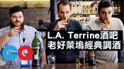 洛杉磯Terrine酒吧 老好萊塢經典調酒#4︱GQ精選全美必去酒吧