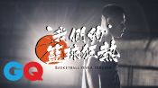 【我們的。籃球狂熱】 EP01上癮，23是每個男孩追逐的數字｜GQ Documentary