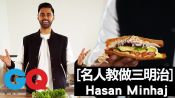 搞笑藝人Hasan Minhaj自製招牌三明治｜名人教做三明治#4｜GQ