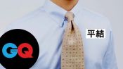 紳士必備三種領帶打法教學#3 平結｜GQ HOW TO