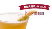 GQ經典調酒101─No.11 Honeymoon