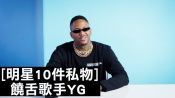饒舌歌手YG去哪都要帶一雙西裝皮鞋｜明星的10件私物｜GQ