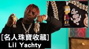 饒舌歌手Lil Yachty有珠寶成癮症｜名人珠寶收藏｜GQ