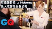 華盛頓特區Le Diplomate餐廳 前副總統拜登最愛#6︱GQ精選全美必去酒吧