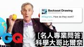 科學大哥Bill Nye比爾·奈回答網友科學疑問｜名人專業問答｜GQ