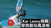 天才水上運動家Kai Lenny凱·藍尼穿西裝玩風浪板｜Kai Lenny風格挑戰#3｜GQ