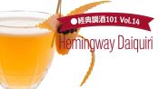 經典調酒101─No.14 Hemingway Daiquiri