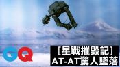AT-AT裝甲運輸走獸在霍斯星球上的驚人墜落｜星際大戰LEGO樂高摧毀記#4｜GQ