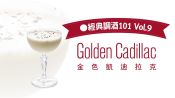 GQ經典調酒101─No.9 Golden Cadillac