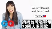 台灣入列！70個國家的人唱自己的國歌｜旅行｜GQ