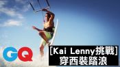 天才衝浪手Kai Lenny凱·藍尼穿西裝踏浪（預告）｜Kai Lenny風格挑戰#1｜GQ