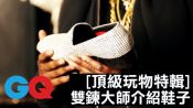 雙鍊大師介紹奢華球鞋：200萬美金鑽石球鞋/最貴的喬丹鞋/Grant Hill簽名鞋｜頂級玩物特輯 #5