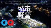 2018 GQ城市野營嘉年華 Teaser Video