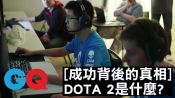 用10秒描述DOTA 2電競遊戲是什麼｜成功背後的真相｜GQ