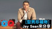 饒舌歌手 Jay Sean ｜ 型男私藏物 EP1