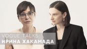 Ирина Хакамада – женщина в политике, стиль и диалог поколений | Vogue Talks