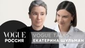 Екатерина Шульман - семья и ее трансформации в современном мире | Vogue Talks