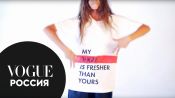 Футболки росийских дизайнеров для Vogue Fashion's Night Out