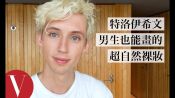 澳洲美少男歌手特洛伊·希文(Troye Sivan)用一把刷子完成妝容｜大明星化妝間｜Vogue Taiwan