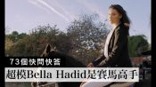 超模貝拉哈蒂德Bella Hadid超迷星座：「我是無法下定決心的天秤座」｜73個快問快答