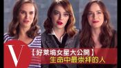 女星們生命中最崇拜又尊敬的人(中文字幕)｜好萊塢女星大公開S2-01