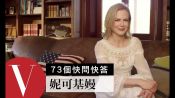 妮可基嫚 Nicole Kidman 曝光澳洲私人莊園｜73個快問快答｜VOGUE