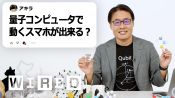 量子コンピュータ研究者、藤井啓祐だけど質問ある？ | Tech Support | WIRED Japan