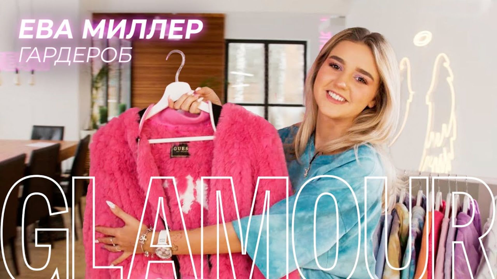 Watch Ева Миллер показала, как устроен тикток-дом XO TEAM (и ее личная  гардеробная!) | Glamour