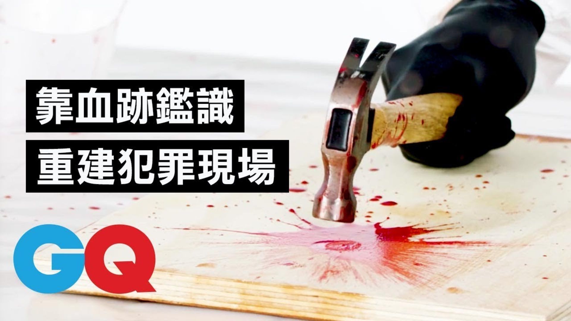 Watch 犯罪鑑識人員講解「血跡型態」分析：跟電視上演的不一樣！｜科普長知識 | GQ Taiwan