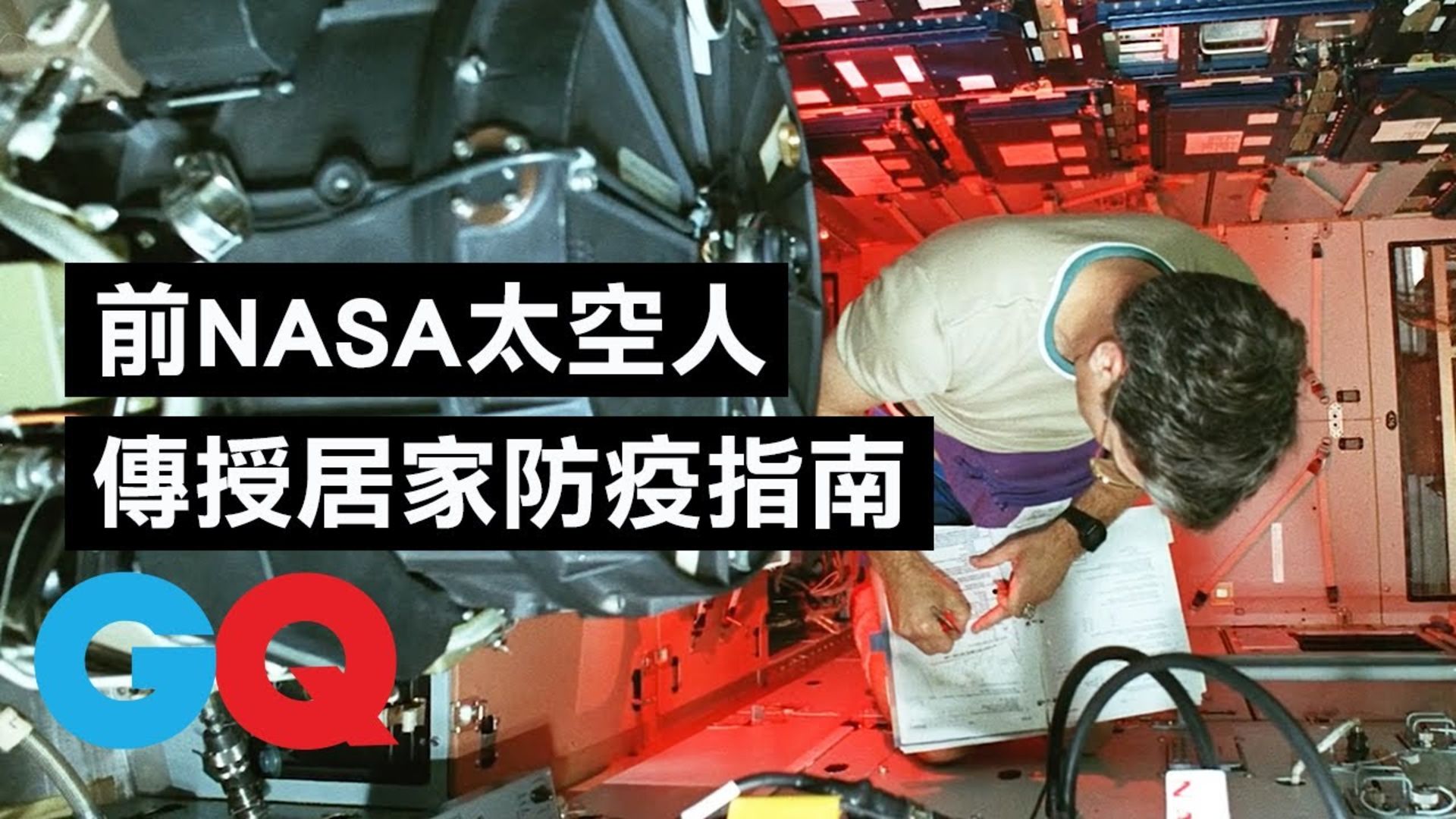 Watch 太空人傳授 居家防疫 秘訣 麥克 馬西米諾 Mike Massimino 在外太空學到的7件事 科普長知識 Gq Taiwan