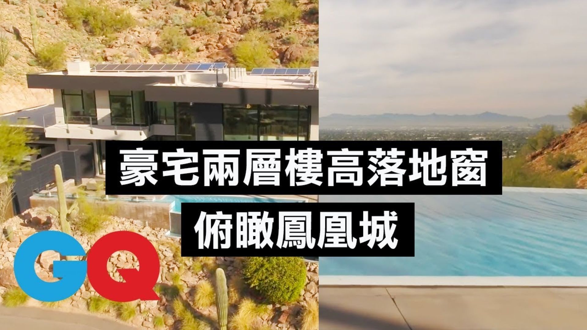 Watch 峽谷豪宅 兩層樓高落地窗 讓你俯瞰市區 超狂豪華住宅 Gq Taiwan