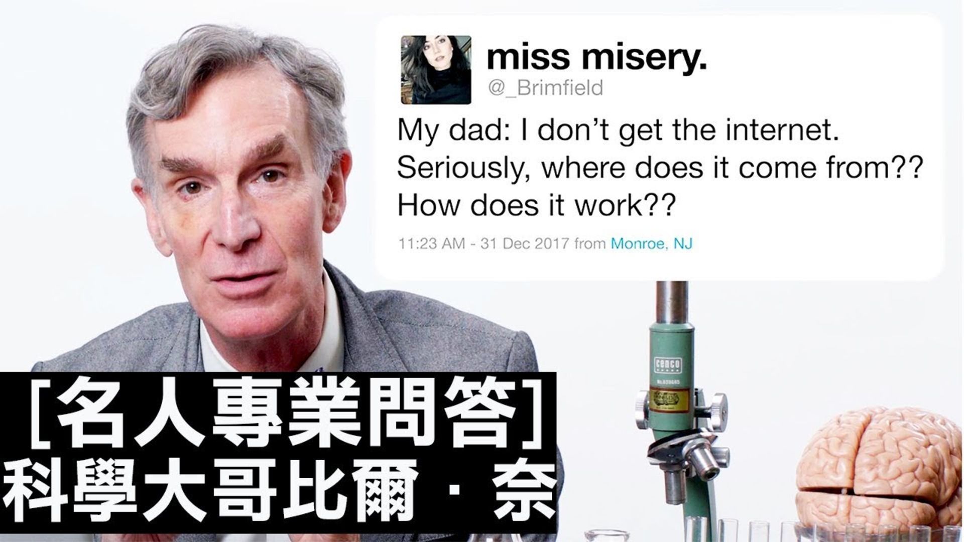 科學大哥Bill Nye比爾·奈又來回答網友的奇耙科學問題｜名人專業問答