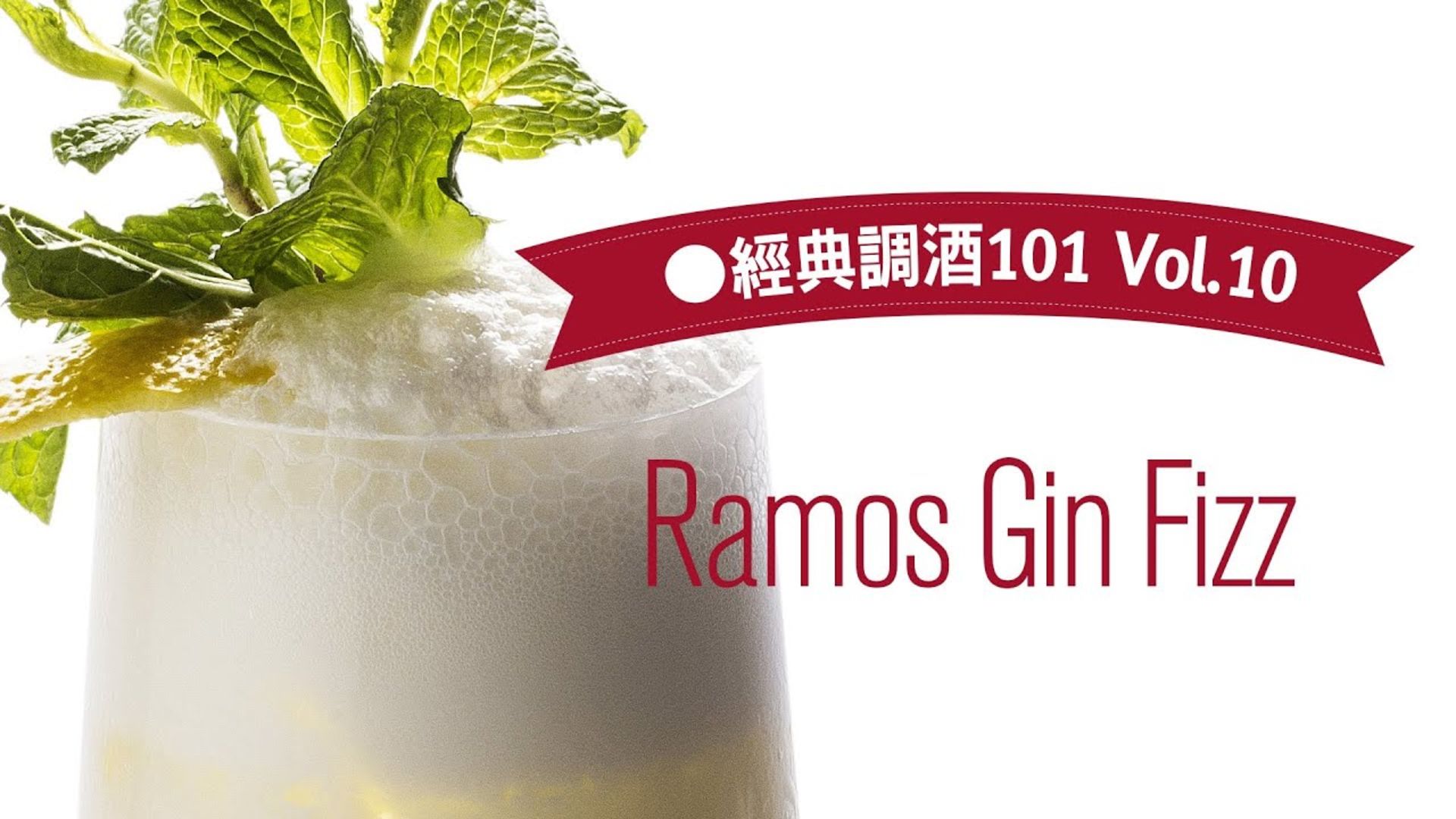 Watch Ramos Gin Fizz【GQ經典調酒10110】｜GQ 微醺俱樂部 GQ Taiwan
