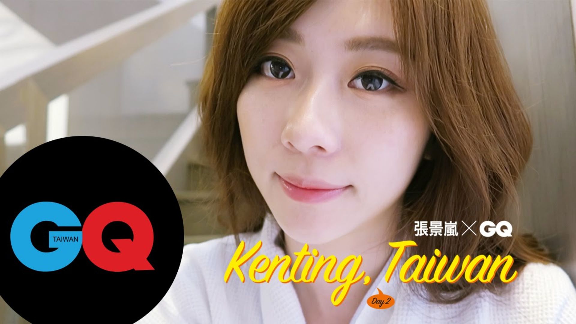Watch 張景嵐 X GQ Kenting Dremin’ Day2｜GQ Cover GQ Taiwan