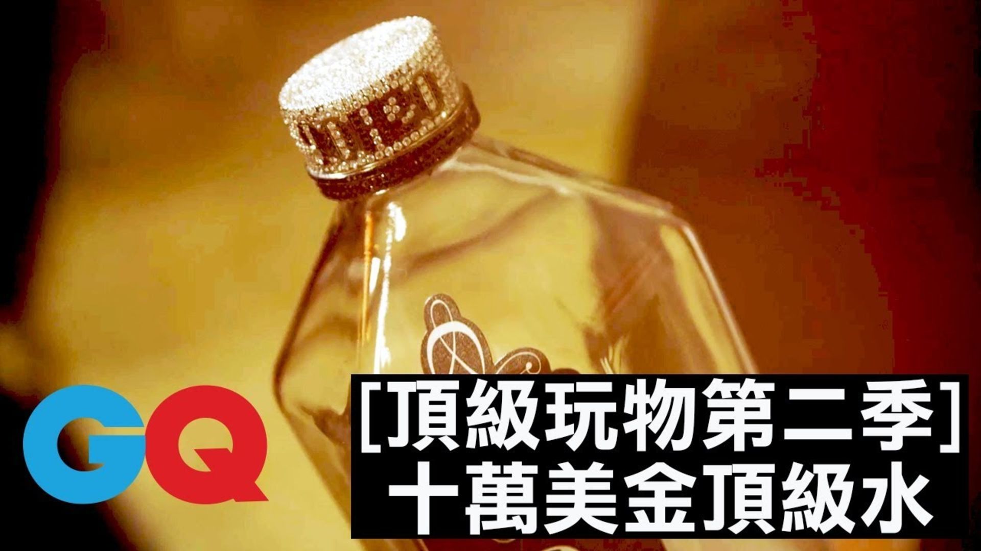 10塊錢的水和10萬美金的水差在哪？ 品水師告訴你！｜頂級玩物 第二季