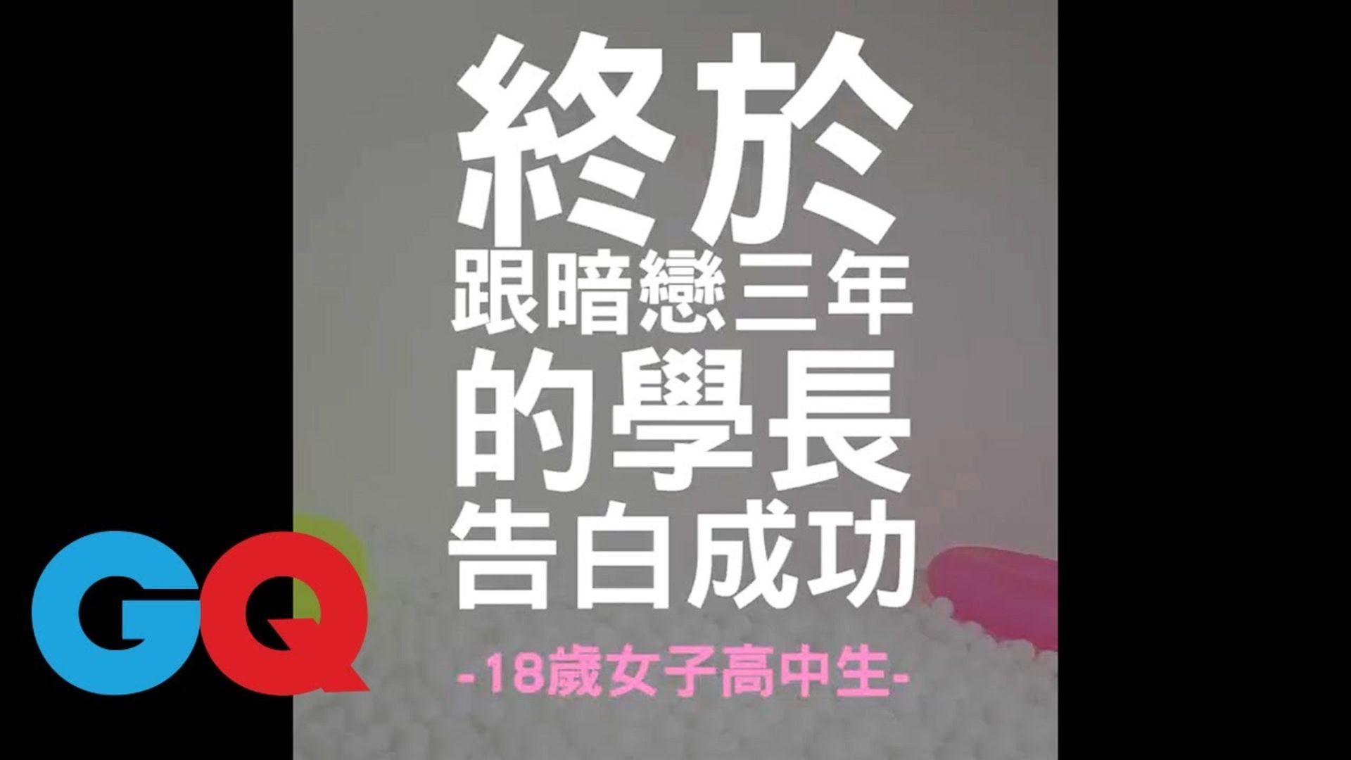 Watch 鼓起勇氣告白的高中女子篇六種跳球池提案 2 Gq 大人的球池 Gq Taiwan