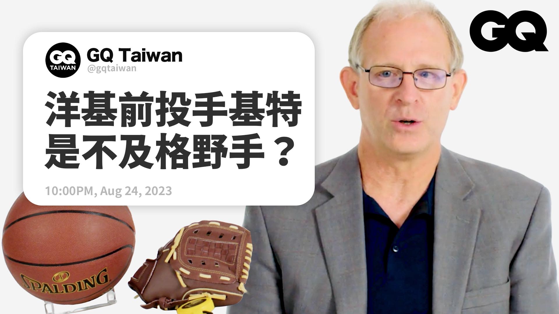 詹皇為何比喬丹更強？為什麼無安打比賽越來越多？運動分析專家回答網友提問｜名人專業問答｜GQ Taiwan