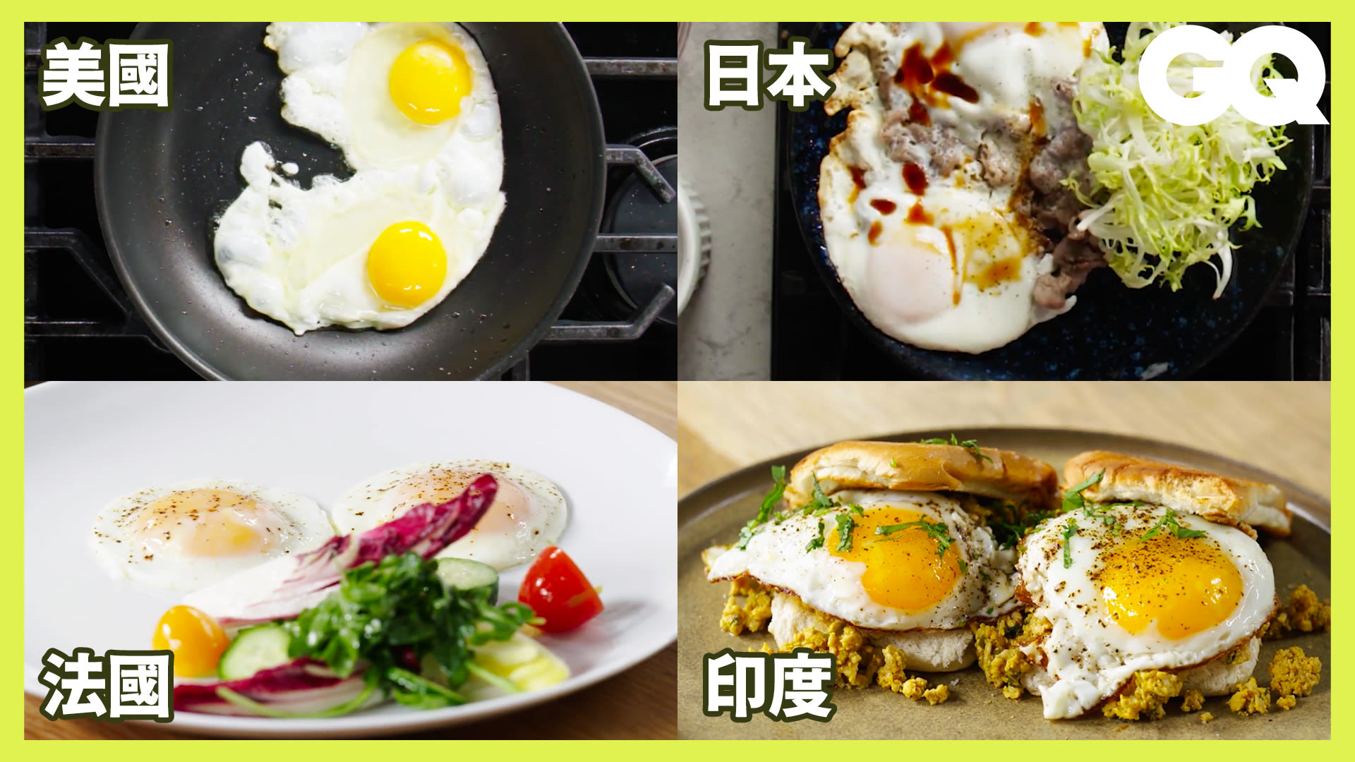 吃膩荷包蛋了？示範10種不同國家的煎蛋超道地做法！大火快煎也能做出超完美半熟蛋？｜美食公道伯｜GQ Taiwan