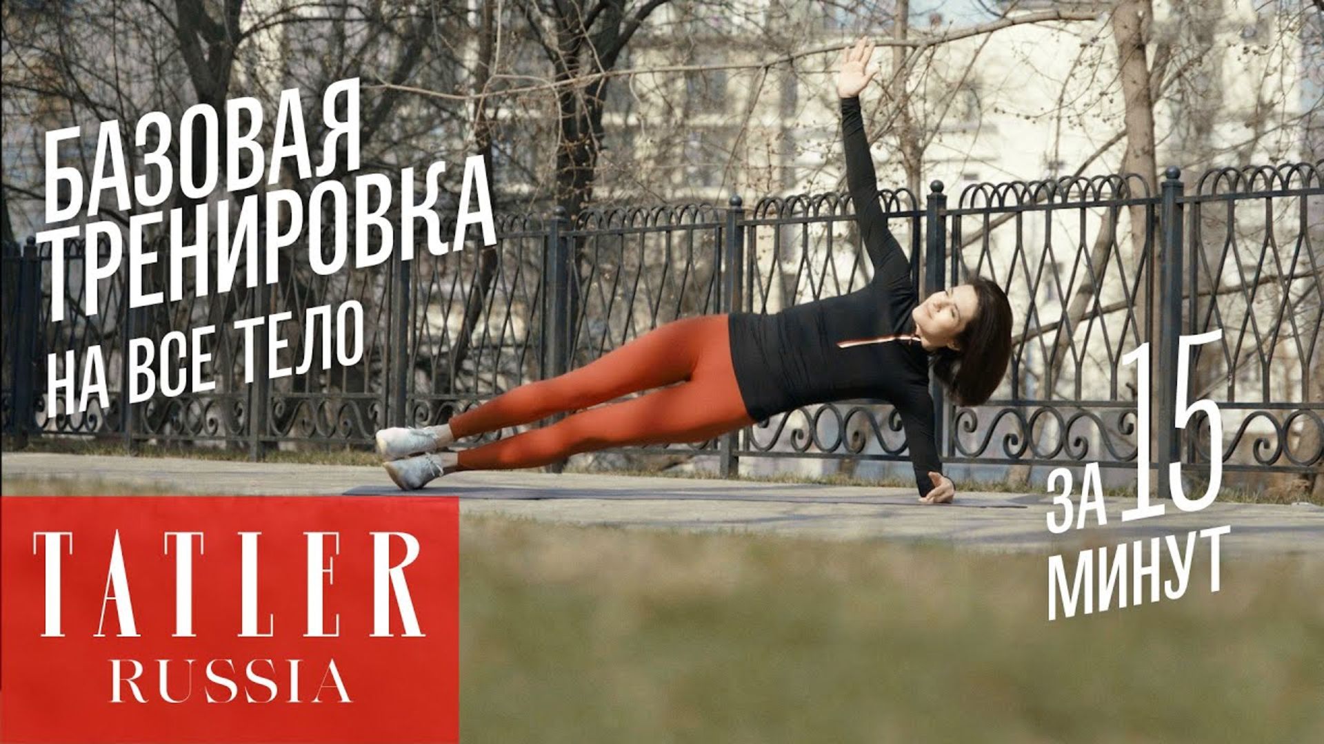 Тренировка дома: качаем все тело с главным редактором Tatler Ксенией  Соловьевой