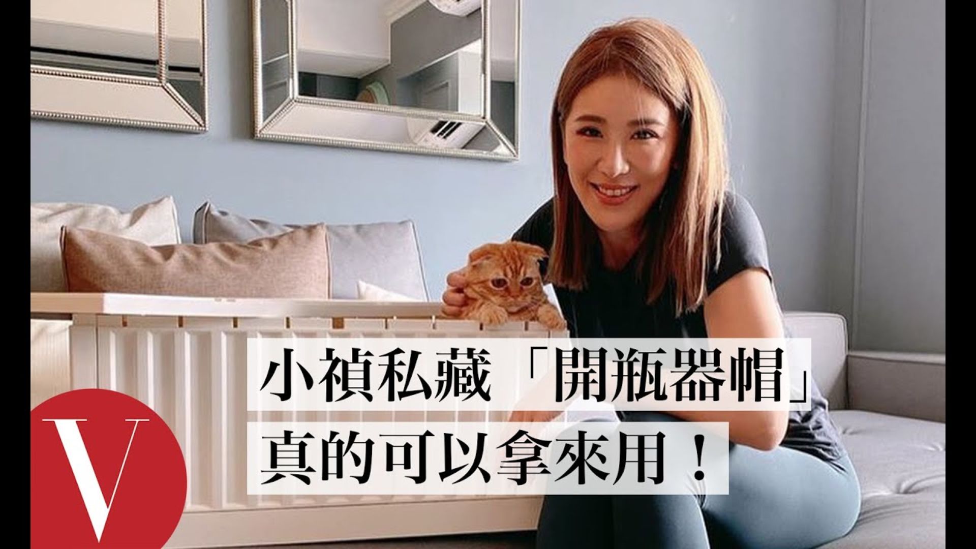 Watch 小禎私藏「開瓶器帽」：真的可以拿來用！｜VOGUE翻箱倒櫃 Vogue Taiwan