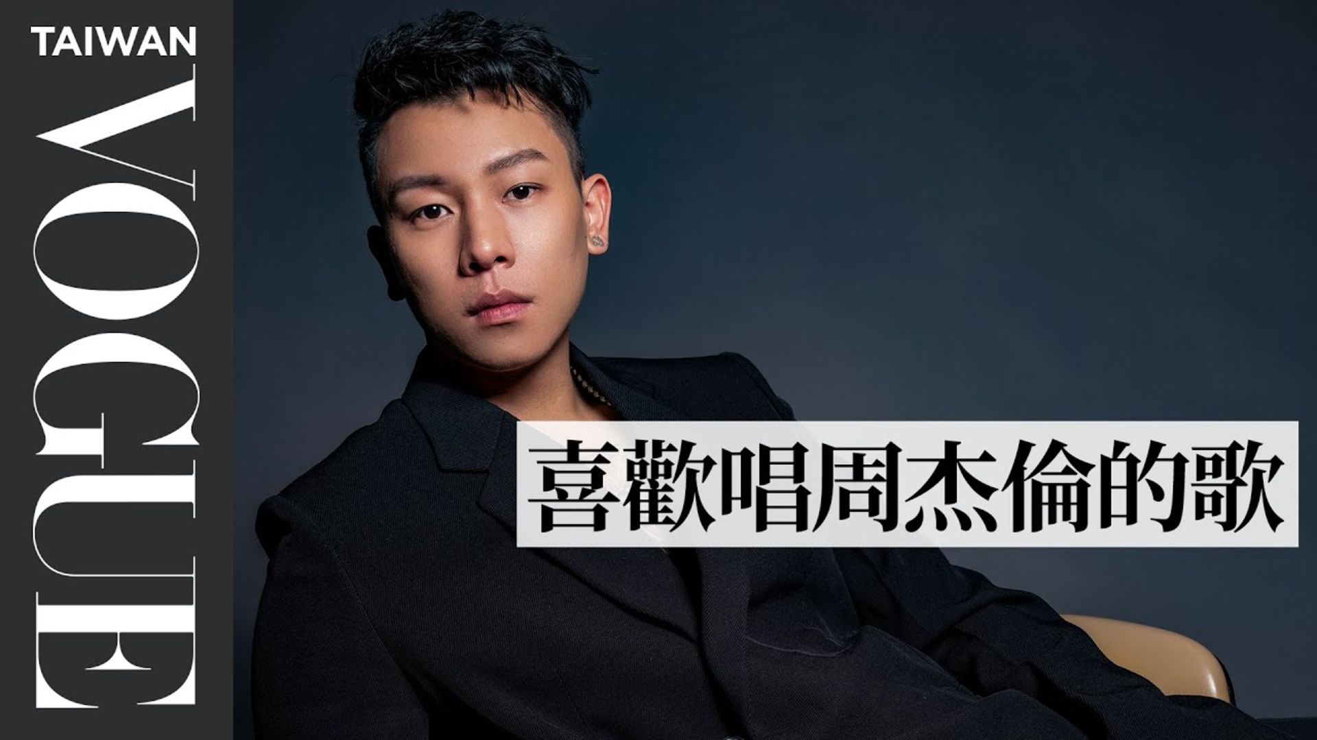 Watch 一日Vlog獨家跟拍瘦子E.SO私下超真實！被問哪首歌唱膩大走心：「大家還沒對我膩吧？」｜VOGUEeCover | Vogue ...