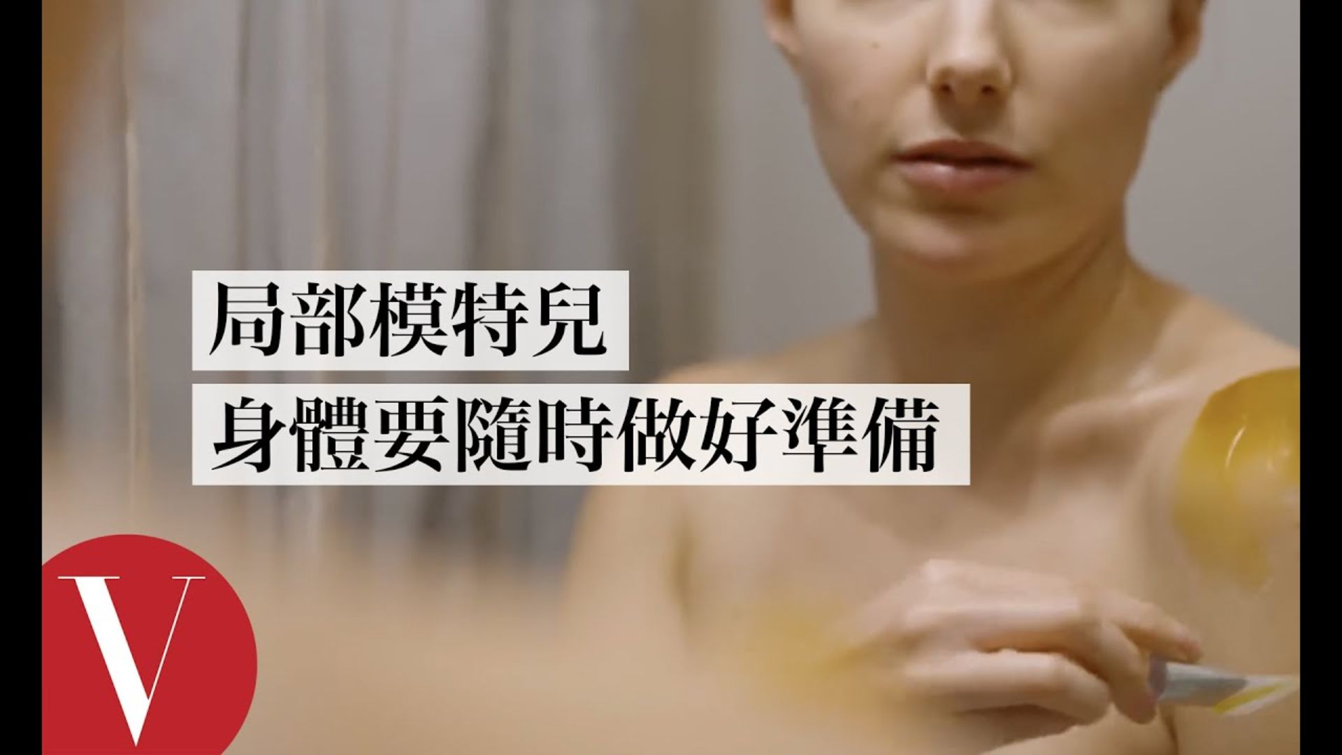 Watch 局部模特兒工作行程 當天才知道 身體要隨時都漂亮 The Secret Life Of A Parts Model Vogue冷知識 Vogue Taiwan