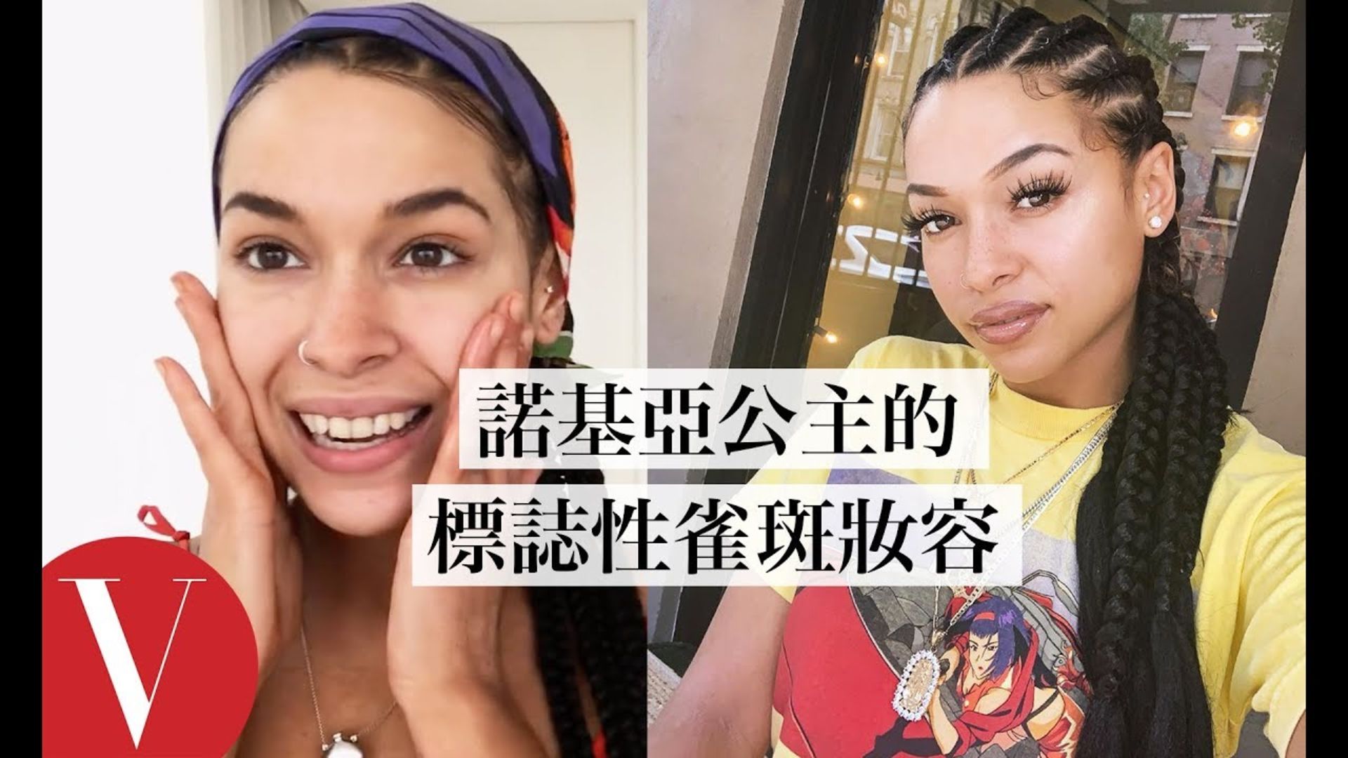 Watch 臉部蒸氣是秘密武器!饒舌歌手 諾基亞公主(Princess Nokia)的早晨女神肌保養流程大公開|大明星化妝間 | Vogue ...