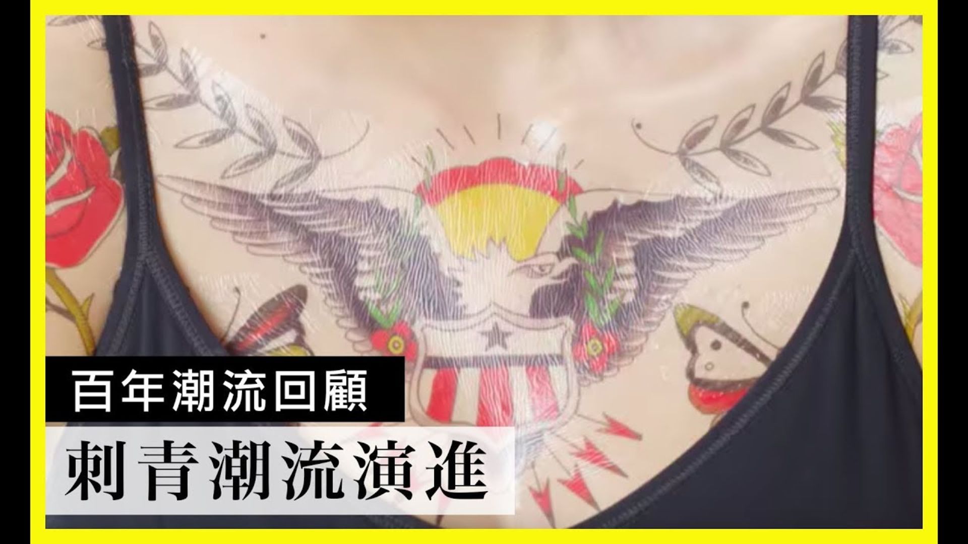 Watch 100年來的刺青演進|百年潮流回顧 | Vogue Taiwan