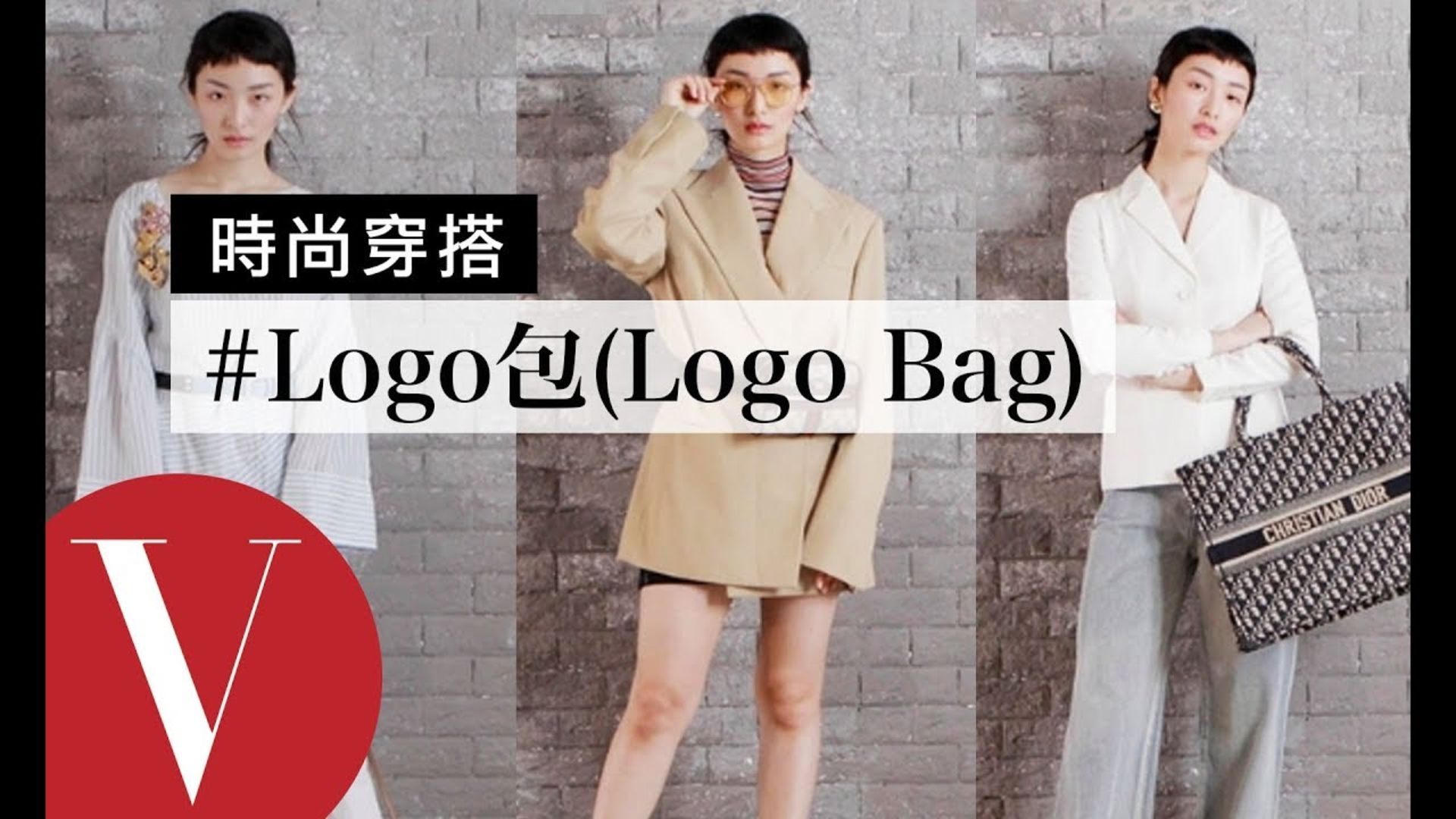 Watch Logo包(Logo Bag)今年大流行！3種包款及穿搭秀出時髦味｜時尚穿搭#8 | Vogue Taiwan