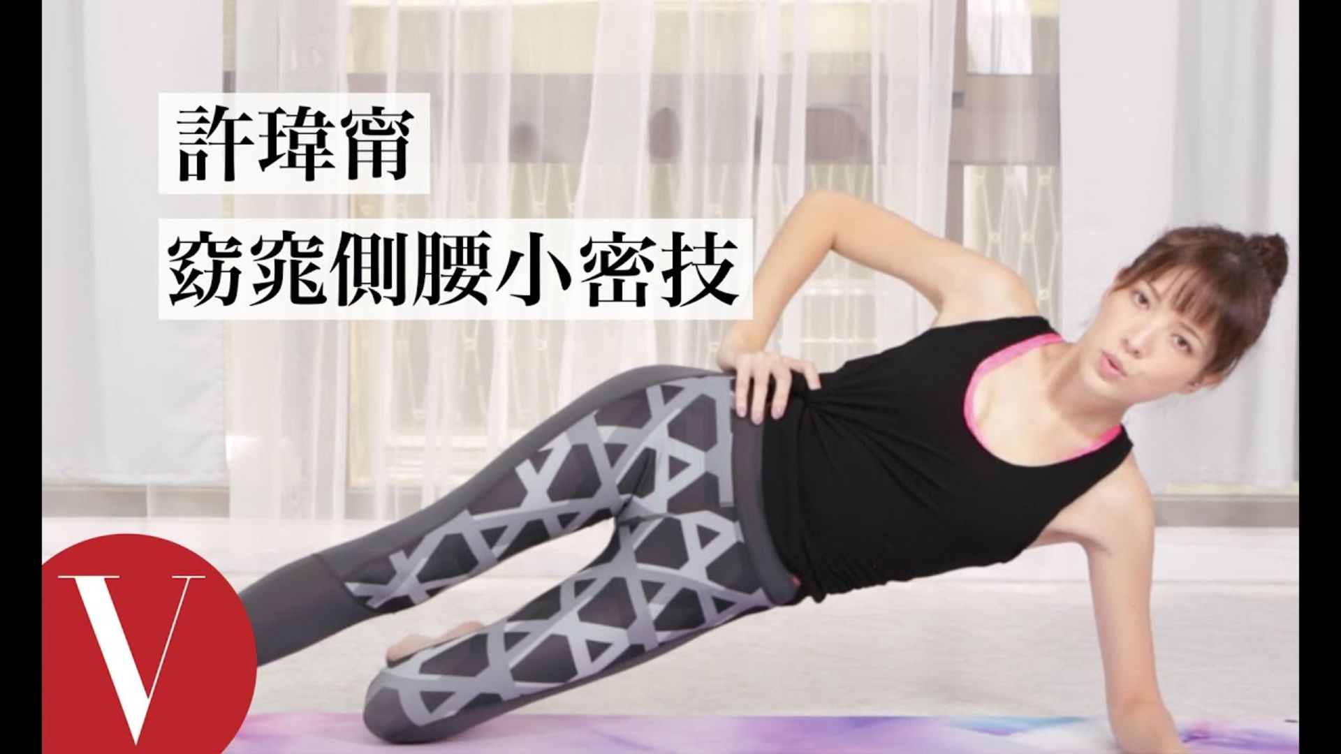 Watch 跟著許瑋甯打造完美體態 窈窕腰線篇｜明星運動室 | Vogue Taiwan