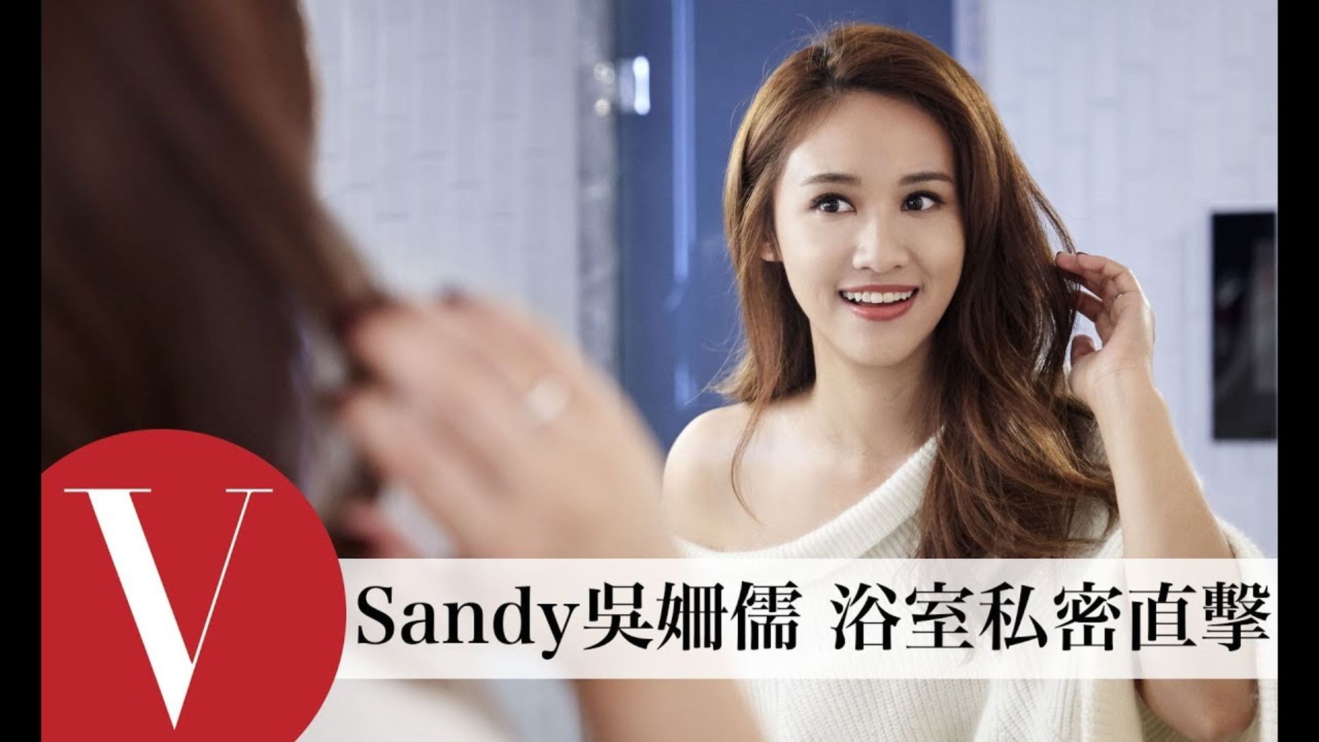 Sandy吳姍儒浴室私密突擊！各種時尚小物中這款防斷髮的「迷迭香蓬蓬瓶」最吸睛，蓬鬆效果讓Sandy直呼愛用！